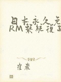 日本永久免费CRM系统复制