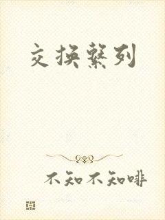 交换系列