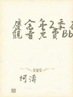 庆余年2季在线观看免费Bbd
