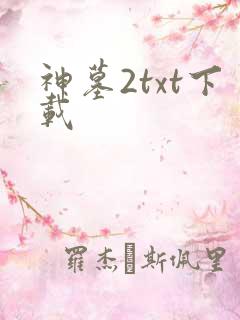 神墓2txt下载