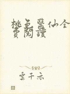 桃色医仙全文免费阅读