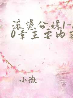 滚烫公媳1-10章主要内容