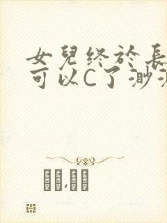 女儿终于长大了可以C了渺渺