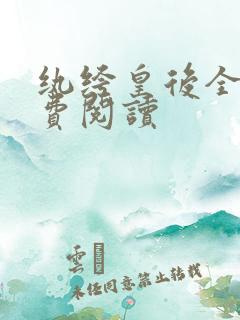 纨绔皇后全文免费阅读