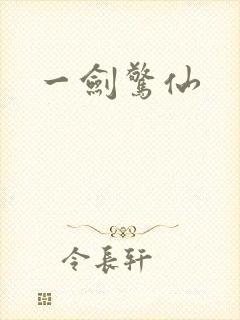 一剑惊仙