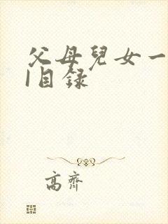 父母儿女一家狂I目录