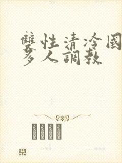 双性清冷国师被多人调教