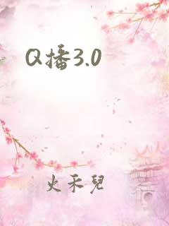 Q播3.0