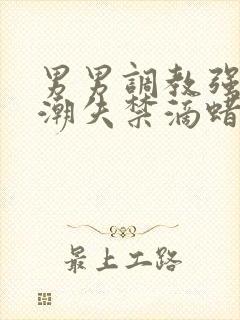 男男调教强制高潮失禁滴蜡