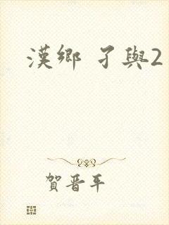 汉乡 孑与2