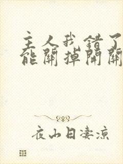 主人我错了能不能关掉开关电视