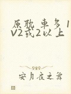 原耽 车多 1V2或2以上