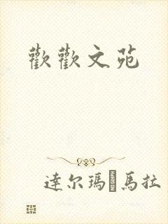 欢欢文苑