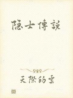 隐士传说