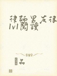 律师男友很难撩1v1阅读