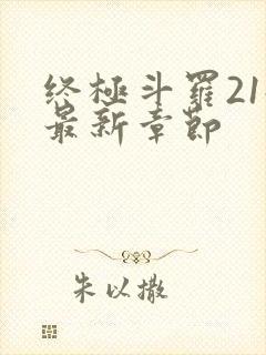 终极斗罗21册最新章节