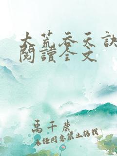 太荒吞天诀免费阅读全文