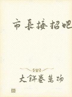市长接招吧