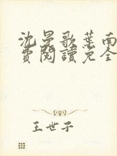 沈曼歌叶南玹免费阅读免全文无弹窗