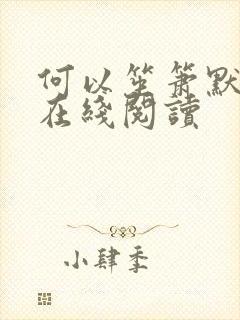 何以笙箫默小说在线阅读