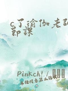 c了瑜伽老师一节课