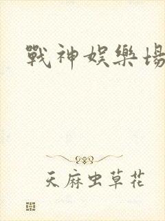 战神娱乐场