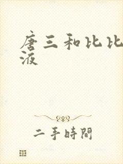 唐三和比比东乳液