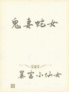 鬼妻蛇女