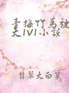 青梅竹马被C到大1V1小说