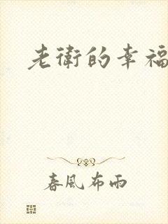 老卫的幸福生活
