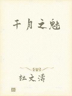 千月之魅