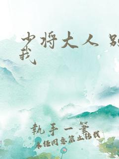 少将大人 别吃我