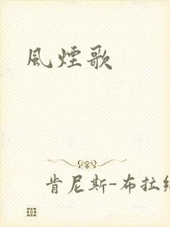 风烟歌
