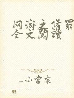 网游之修罗传说全文阅读