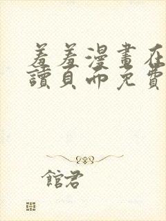 羞羞漫画在线阅读页面免费漫画入口页面秋蝉