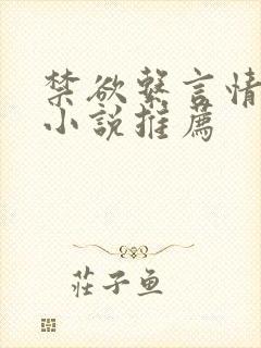 禁欲系言情类似小说推荐