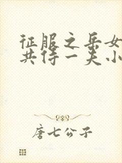 征服之岳女四人共侍一夫小说