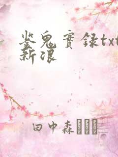 鉴鬼实录txt新浪