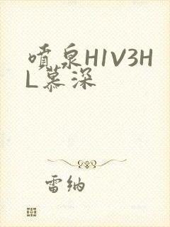 喷泉H1V3HL慕深