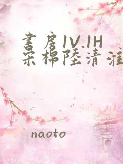 书房1V.1H宋棉陆清淮