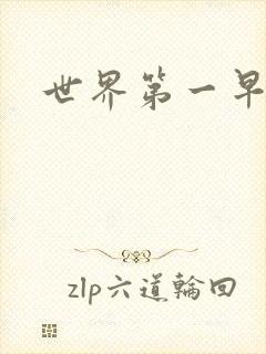 世界第一早漏男