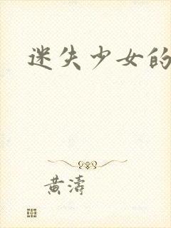 迷失少女的天堂