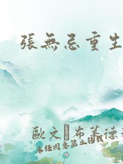 张无忌重生异界