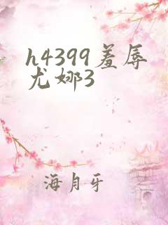 h4399羞辱尤娜3