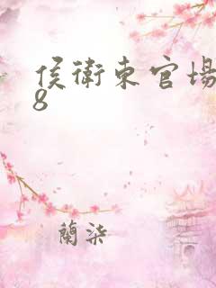 侯卫东官场笔记8