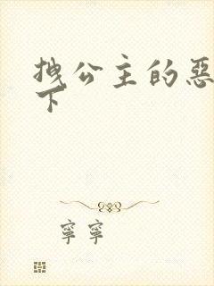 拽公主的恶魔殿下