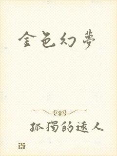 金色幻梦
