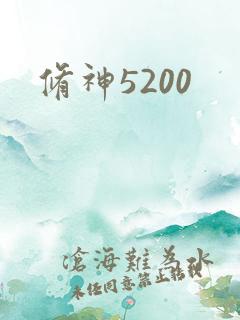 修神5200