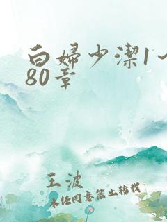 白妇少洁1～180章