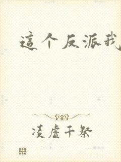 这个反派我养了